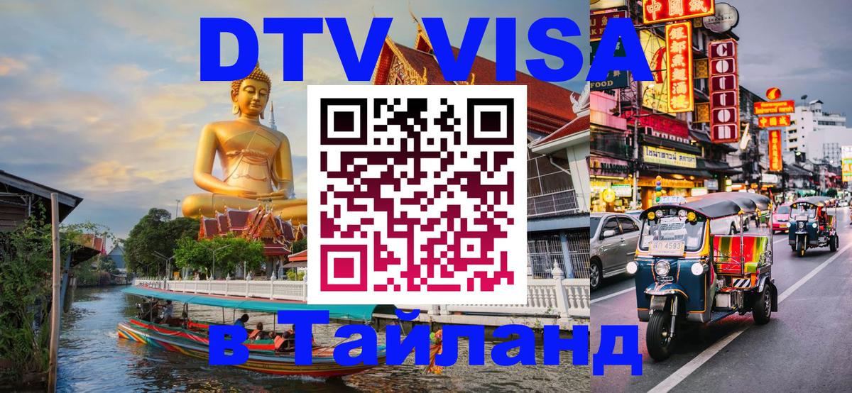 Электронная виза DTV в Тайланд 