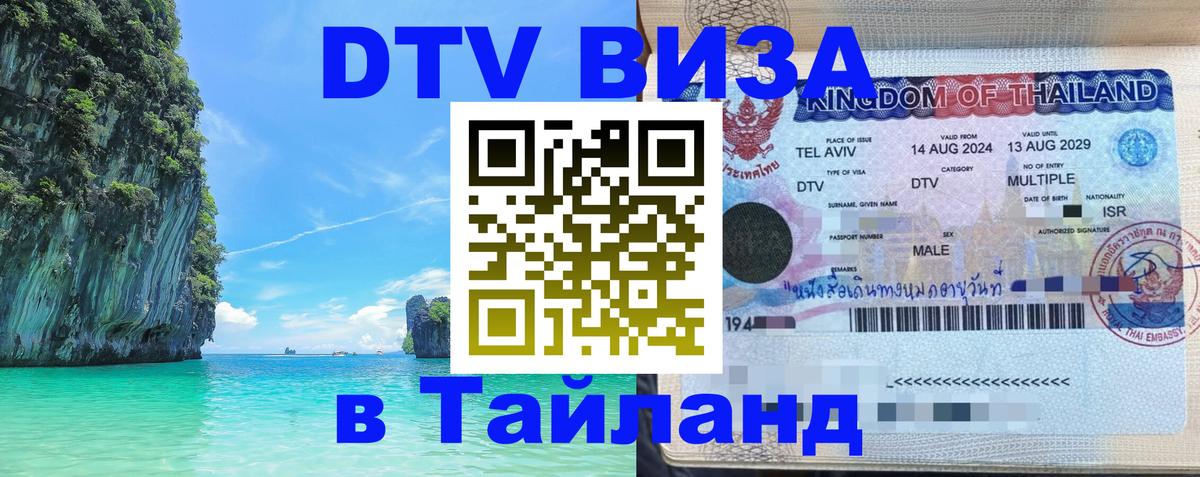Стоимость и условия DTV визы — оформление в Таиланд под ключ - Невинномысск Стоимость и условия DTV визы — оформление в Таиланд под ключ - Невинномысск