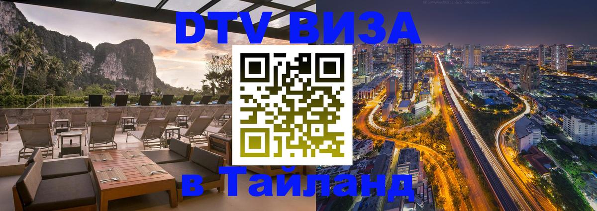 Электронная виза DTV в Тайланд Невинномысск 